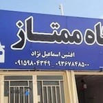 تعمیرگاه ممتاز