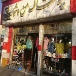 پوشاک من و شما