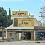 رستوران شقایق