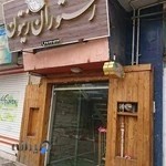 رستوران زیتون