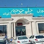 رستوران اکبر جوجه برادران کلبادی