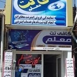 کافی نت معلم شهرستان قوچان