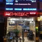 بیمه آسیا (حامدی نژاد)