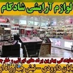 آرایشی شادکام