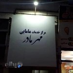 مرکز مشاوره و خدمات مامایی مهر مادر