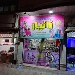 آرایشی و بهداشتی زانیار