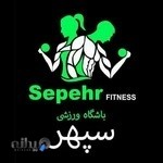 باشگاه پرورش اندام سپهر