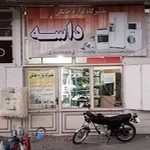 تعمیرات لوازم خانگی داسه