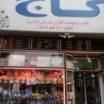 کتاب و نوشت افزار شریفی