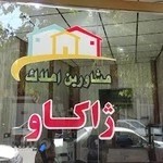مشاور املاک ژاکاو