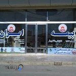 بیمه ایران نمایندگی شاکری فر