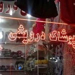 عمده فروشی پوشاک خالد درویشی