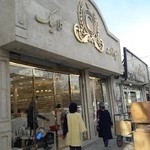 زیورآلات کلاسیک