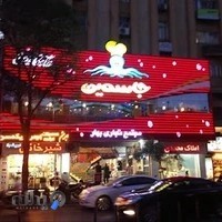 فست فود جاسمین