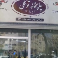 Tavakoli Printing (چاپخانه توکلی)