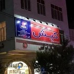 موسسه زبان کیش نازی آباد (برادران)