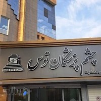 كلينيك چشم پزشکان توس