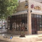 کافه 8