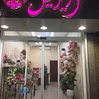 گلفروشی آیریس تاج گل