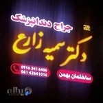 مطب دندانپزشکی دکتر زارع