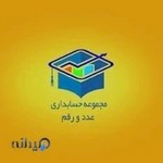 آموزشگاه آزاد فنی و حرفه ای عدد و رقم