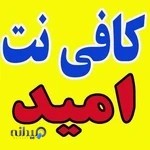 کافی نت امید