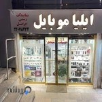 ایلیا موبایل