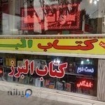 کتاب البرز