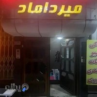 باشگاه رزمی میرداماد(استاد معصوم زاده)