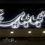 جواهری طباطبایی