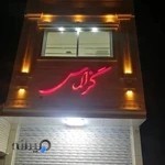 شیرینی فروشی الماس