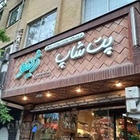 Zhino pet shop ( پت شاپ ژينو)