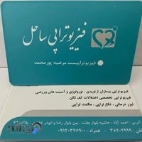 کلینیک فیزیوتراپی ساحل