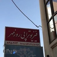 فيزيوتراپي روزمهر