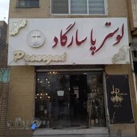 لوستر پاسارگاد