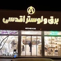 صنایع لوستر اقدسی