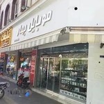 موبایل بهار