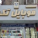 موبایل تک