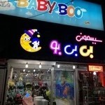 سیسمونی بی بی بو