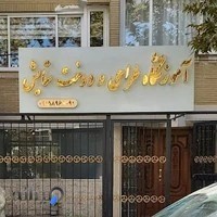 آموزشگاه طراحی و دوخت ستایش