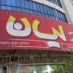 آرایشی بهداشتی لیان