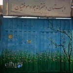دبستان ابتدایی دخترانه جواد موفقیان