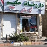 داروخانه شبانه روزی حکیم