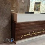 کلینیک تخصصی دندانپزشکی لبخند نو