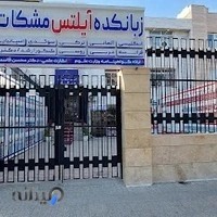 آموزش عالی آزاد مشکات