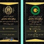 دفتر وکالت سرافراز ملک‌محمدی