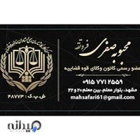 وکیل محبوبه صفری