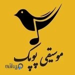 آموزشگاه موسيقي پوپك