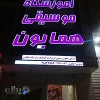 آموزشگاه موسیقی همایون