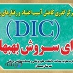 مرکز گذری(DIC)آوای سروش بهبهان